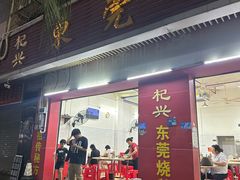 -杞兴东莞烧鹅