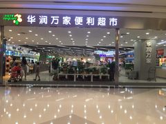 iphone_upload_pic-华润万家(龙华天虹购物中心店)