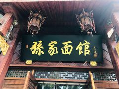门面-孙家面馆(淮海第一城店)