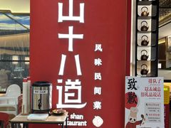 -径山十八道·风味民间菜(华夏之心店)