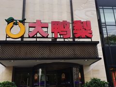 门面-大鸭梨(天通西苑店)