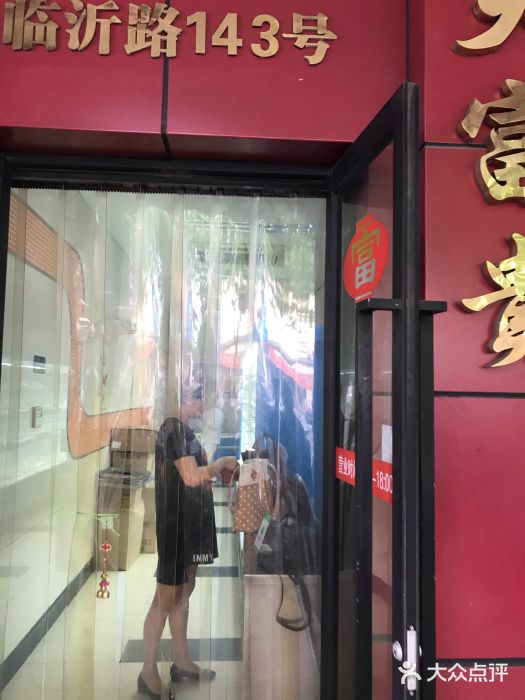 大富贵(临沂店)门面图片