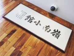 -岭南小馆