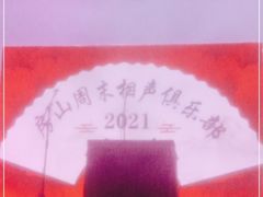 -房山周末相声俱乐部