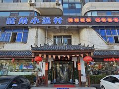 -旺角小渔村(幸福中路店)