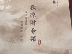 -松鹤楼(山塘街店)