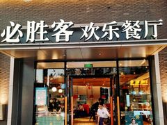-必胜客(绿地新都会店)