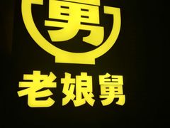 -老娘舅(天阳亲子广场店)