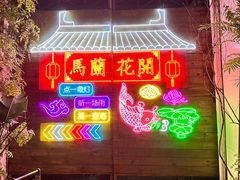 -馬蘭花開(车站大道店)