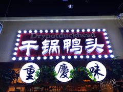 -巫山烤全鱼(富康京科苑路店)