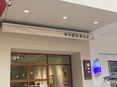 -0+1·手作面包(新北店)