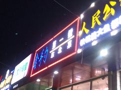 门面-小柒家第一锹东北菜(城关店)