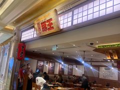 门面-豚王拉面(澳门银河店)