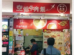 -空姐牛肉饭 神户食堂