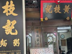 -黄枝记(议事亭前地店)