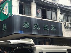 -潘玉麟糖粥