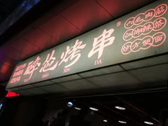 门面-碎怂烤肉(钟楼柳巷店)