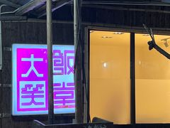 -大笑饭堂(甲子桥店)
