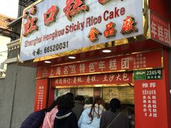 门面-上海虹口糕团食品厂(欣兴店)