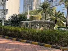 -南山图书馆(常兴路店)
