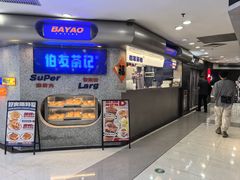 -伯友茶记(中华广场店)