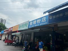 -脆珊粉店(明秀西路店)