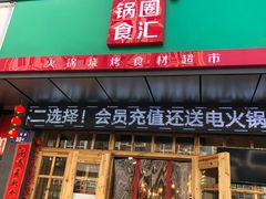 门面-锅圈食汇火锅烧烤食材超市(广益店)