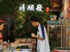 -定胜糕小店-蒋顺发