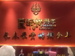 -蒙古人烤羊大师·绿野餐厅(工农大路店)