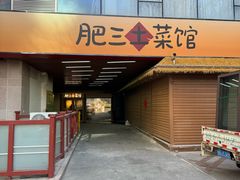 -肥三土菜馆(五四广场店)