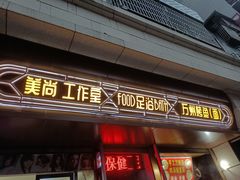 门面-蒋六十八梯眼镜面(渝中店)