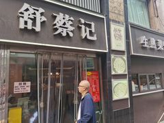 -舒蔡记生煎菜饭(云南中路店)