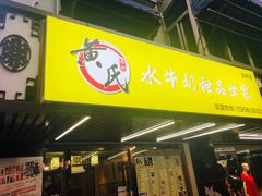 门面-黄氏壹品汇•水牛奶甜品(全国总店)
