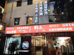 -野迹·石橄榄鸡·烧烤(新洲店)