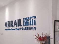 -瑞尔齿科(颐堤港诊所)