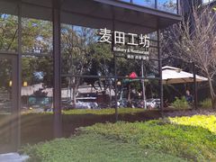 -麦田工坊(月湖店)