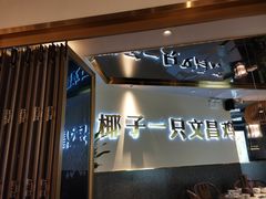 -椰妹·椰子鸡火锅(三祺广场店)