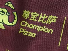 -尊宝比萨(南田店)