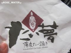 包装纸-粉粉乐鲷鱼烧(美罗城店)