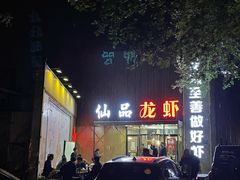 门面-仙品龙虾(总店)