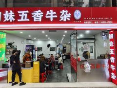 -细妹五香牛杂(步行街店)