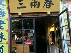 门面-三两春(浦三路店)