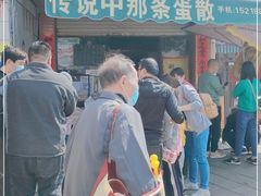 门面-传说中那条蛋散