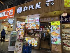 -左舞和风屋便当(金地店)