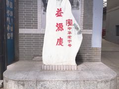 -益源庆