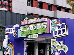 -西安创业咖啡街区