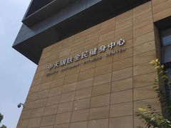 -中天钢铁体育馆(南一门店)