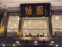 -怡园饭店-餐厅(四望亭店)