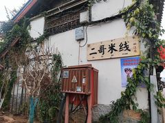-二哥米线 丽江店