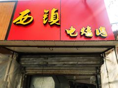 -王记西鎮电烤肉(汶上路店)